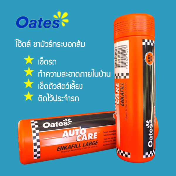 โอ๊ตส์ ชามัวร์ กระบอกส้ม