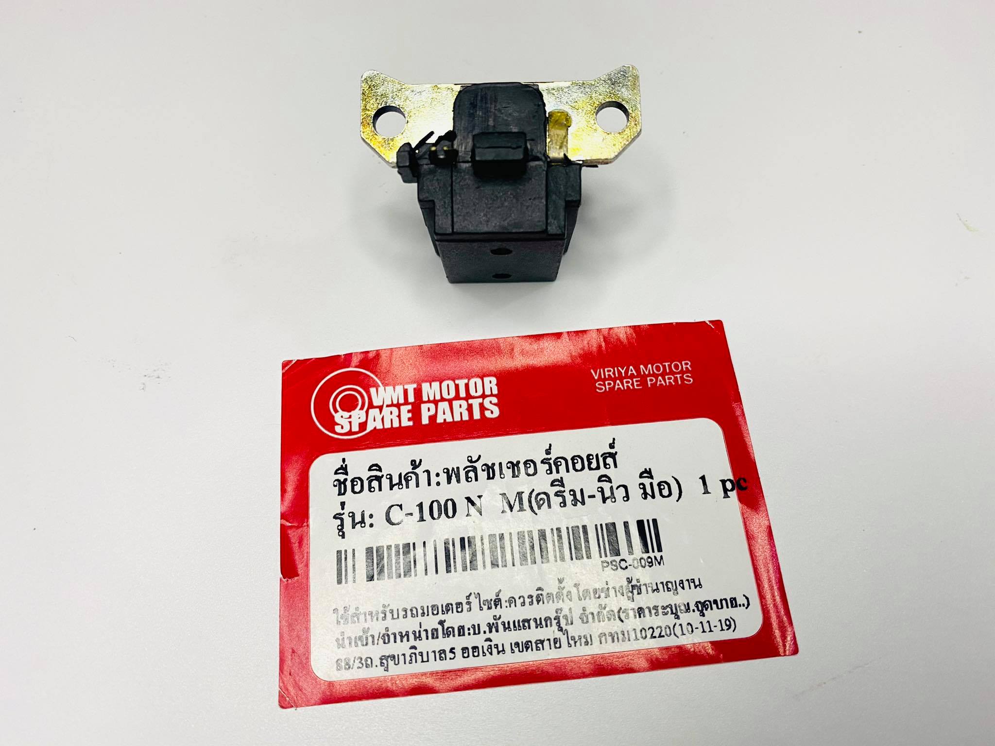 พลัสเชอร์คอยล์ดรีมc100n มือ dream new