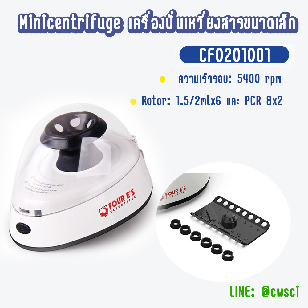 Minicentrifuge เครื่องปั่นเหวี่ยงสารขนาดเล็ก