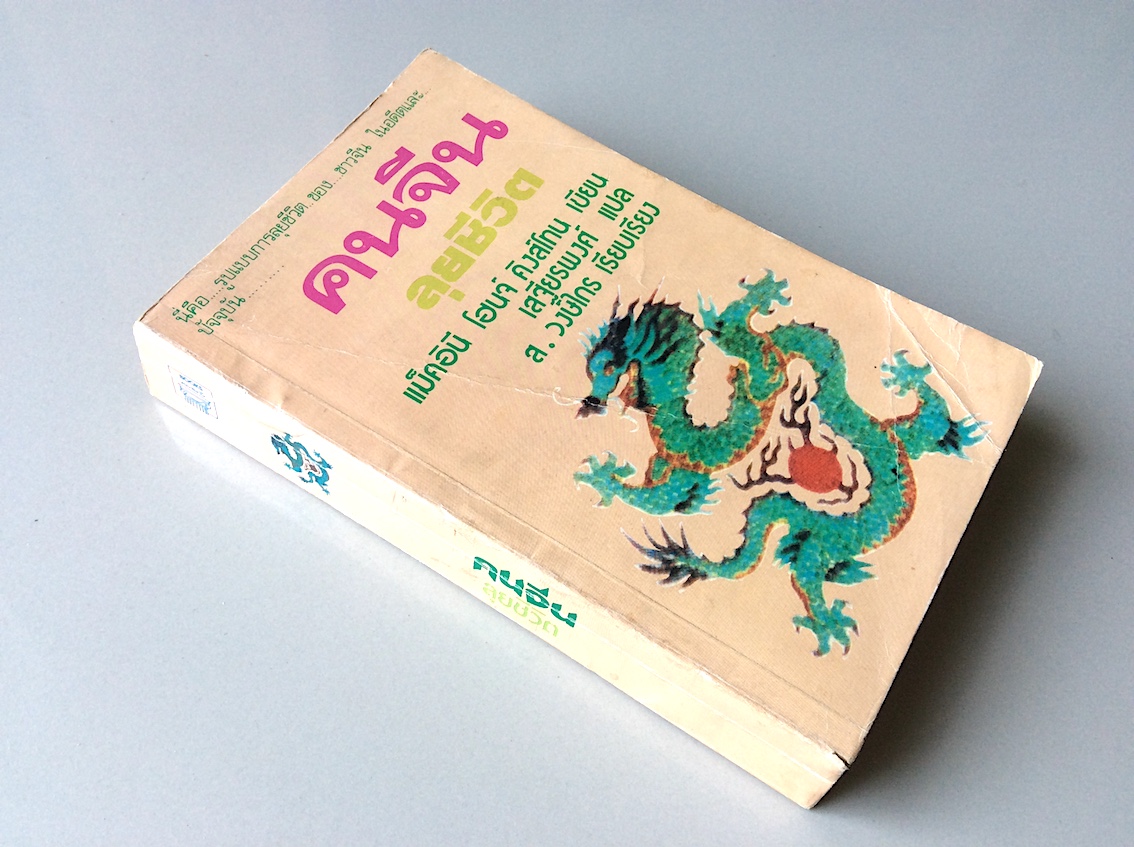 คนจีนลุยชีวิต China Men by Maxine Hong Kingston แม็คอินี โฮนจ์ คิงส์โทน เขียน เสฐียรพงศ์ แปล ส.วงษ์ไกร เรียบเรียง