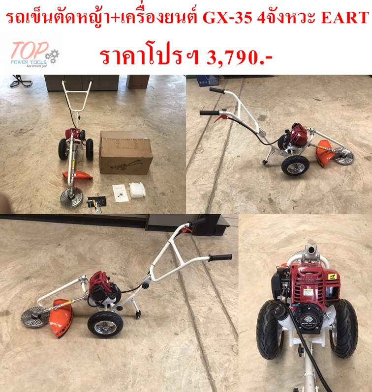 รถเข็นตัดหญ้า+เครื่องยนต์ GX-35 4จังหวะ EART