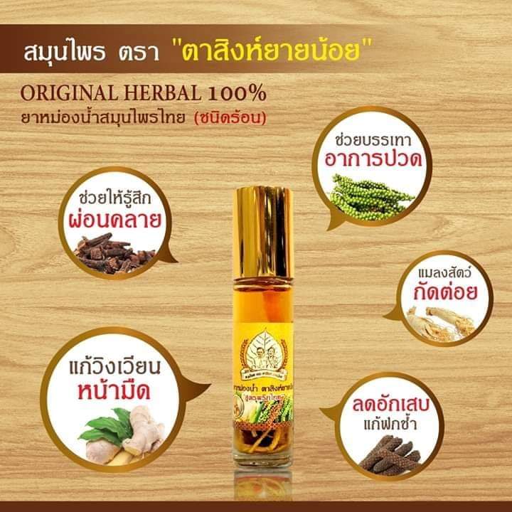 ยาหม่องน้ำ ตรา ตาสิงห์ ยายน้อย น้ำมันนวด สูตรสมุนไพร ธรรมชาติ