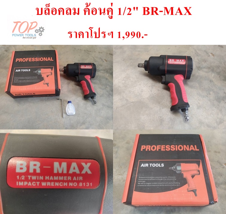 บล็อคลม ค้อนคู่ 1/2" BR-MAX