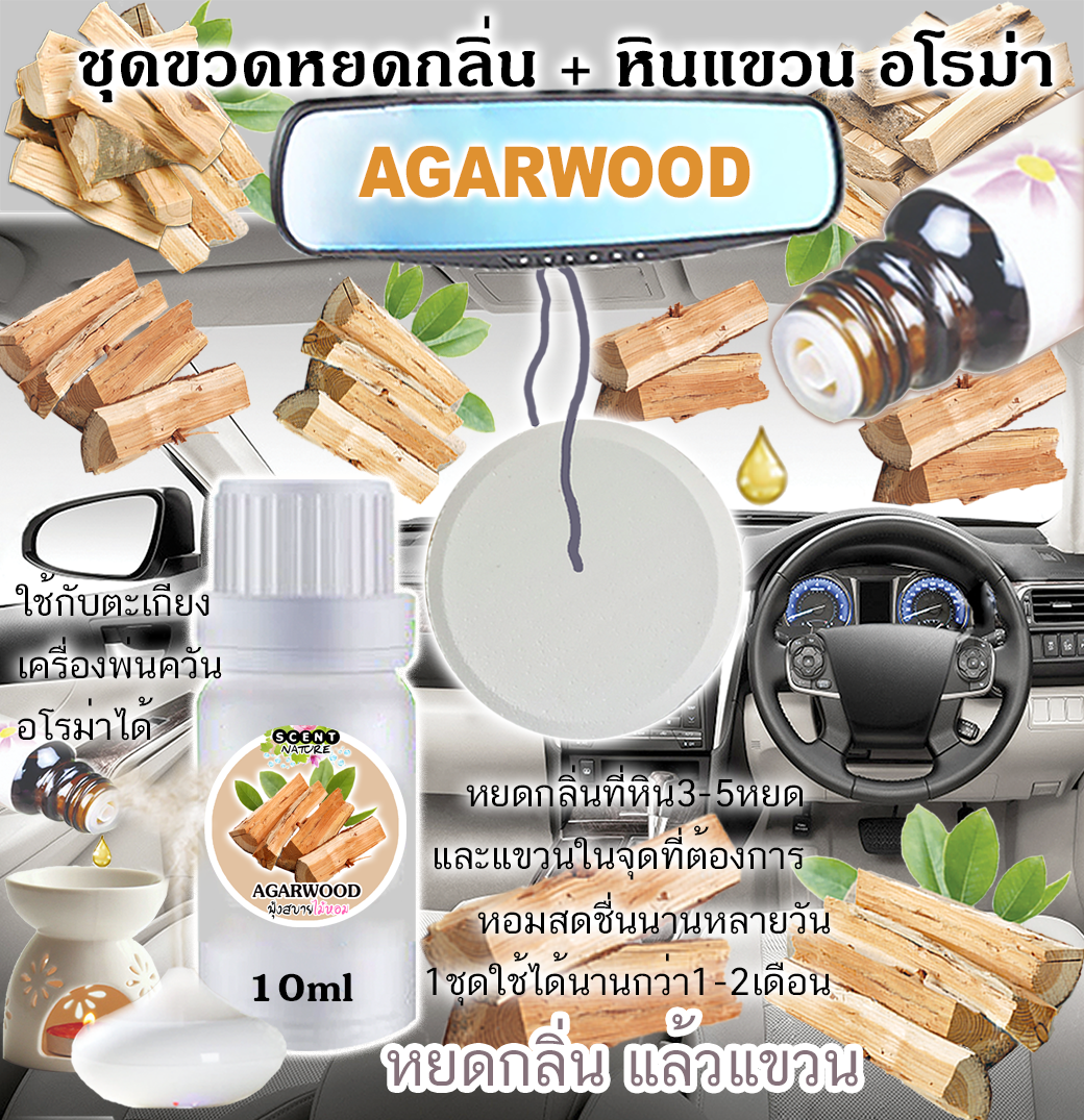 หินแขวน + ขวดหยด 10ml AGARWOOD