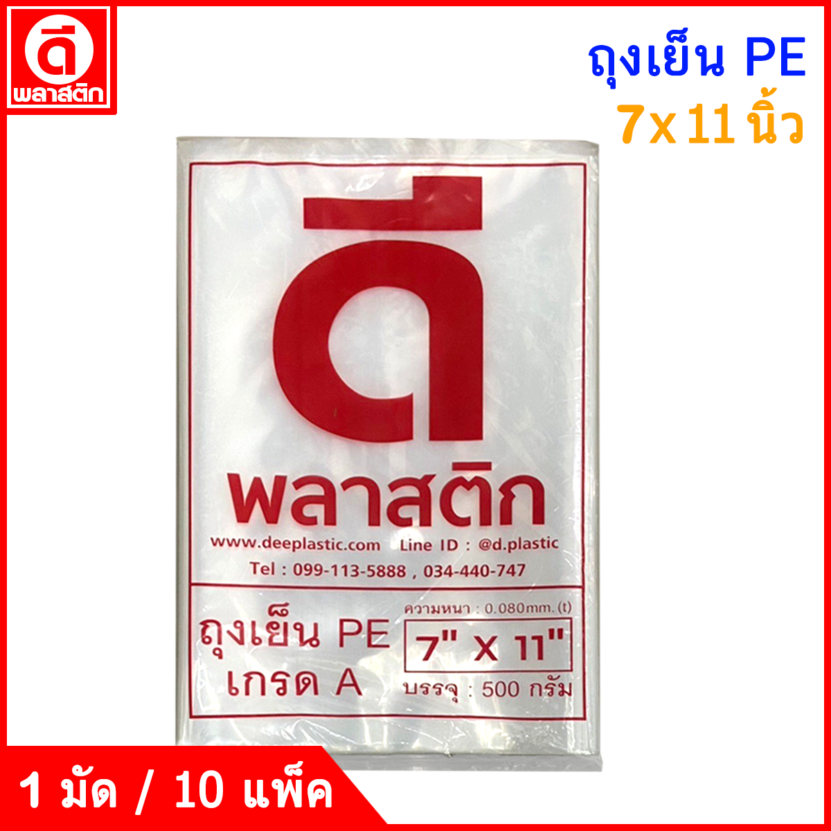 ถุงเย็นPE (ตราดีพลาสติก) : หนา 80ไมครอน/ข้าง : ซื้อเป็นมัด ประหยัดกว่า