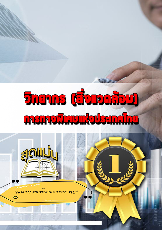 แนวข้อสอบวิทยากร (สิ่งแวดล้อม) การทางพิเศษแห่งประเทศไทย