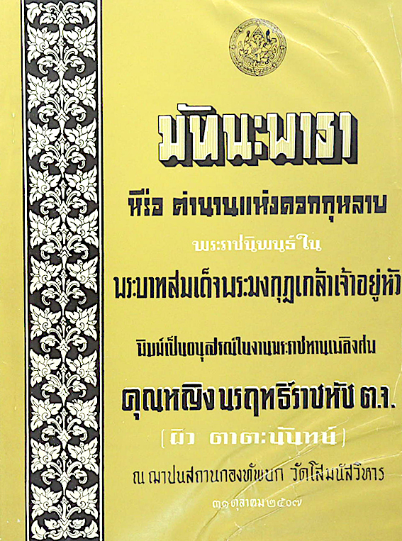 มัทนะพาธา หรือ ตำนานแห่งดอกกุหลาบ สมเด็จพระรามาธิบดีศรีสินทร มหาวชิราวุธ มัทนะพาธา หรือ ตำนานแห่งดอกกุหลาบ ละครพูดคำฉันท์ 5 องค์ สมเด็จพระรามาธิบดีศรีสินทร มหาวชิราวุธ ทรงพระนิพนธ์