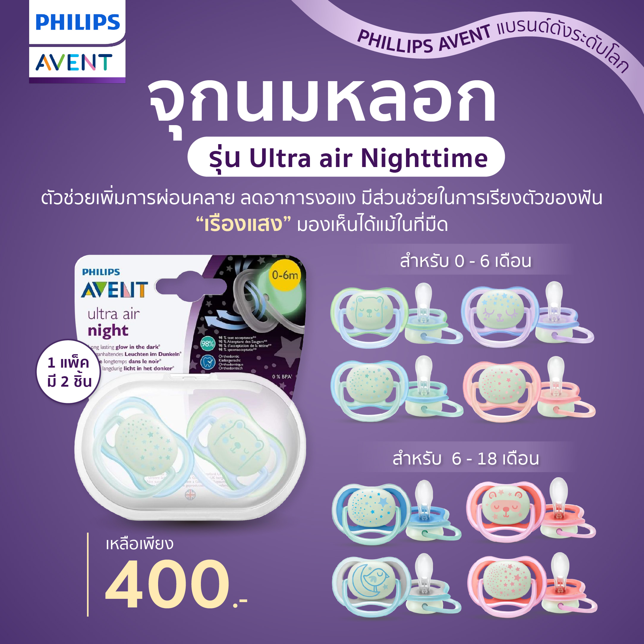 Philips Avent ฟิลิปส์ เอเว้นท์ รุ่น Ultra air Nighttime จุกหลอกเรืองแสงในที่มืด จุกหลอกที่เบาและระบายอากาศได้ดี