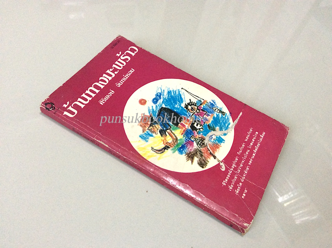 บ้านทางมะพร้าว ศิริพงษ์ จันทน์หอม