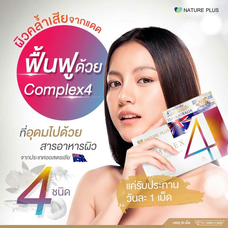 Complex4 คอมเพล็กโฟร์ วิตามินแท้จากออสเตรเลีย Complex 4 เพื่อผิวสุขภาพดี จากภายใน แลดู มีออร่า ขาวกระจ่างใส