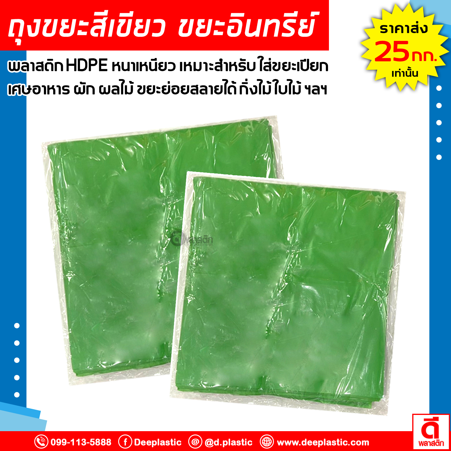 ถุงขยะสีเขียว ถุงขยะอินทรีย์