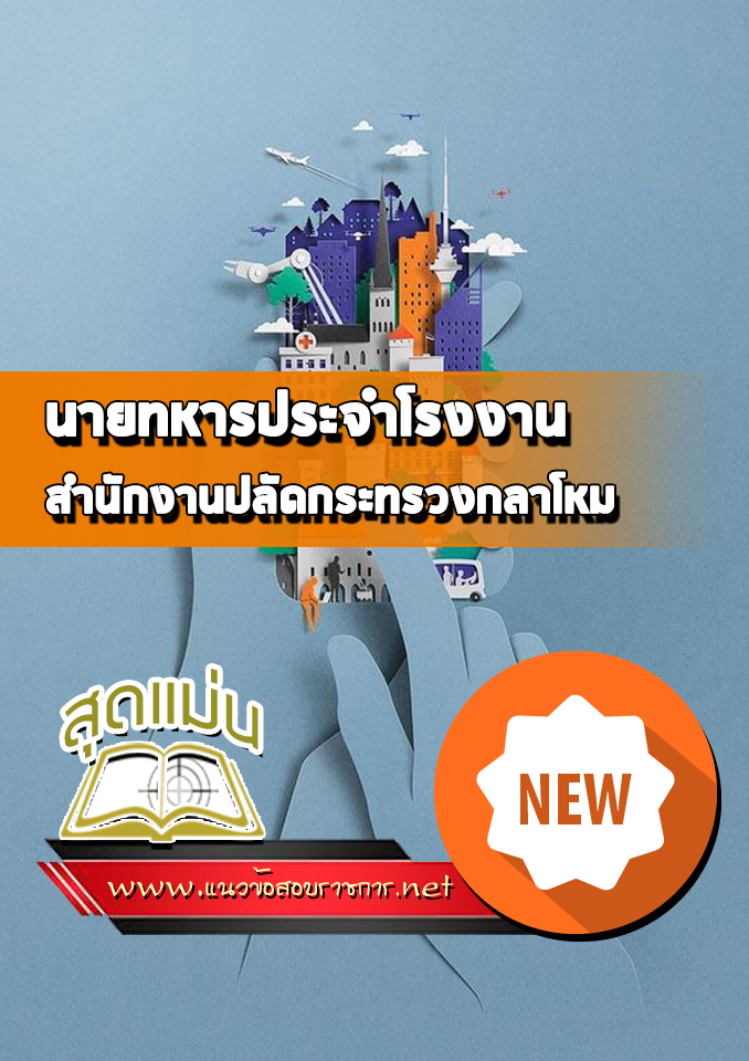 แนวข้อสอบนายทหารประจําโรงงาน ปลัดกระทรวงกลาโหม