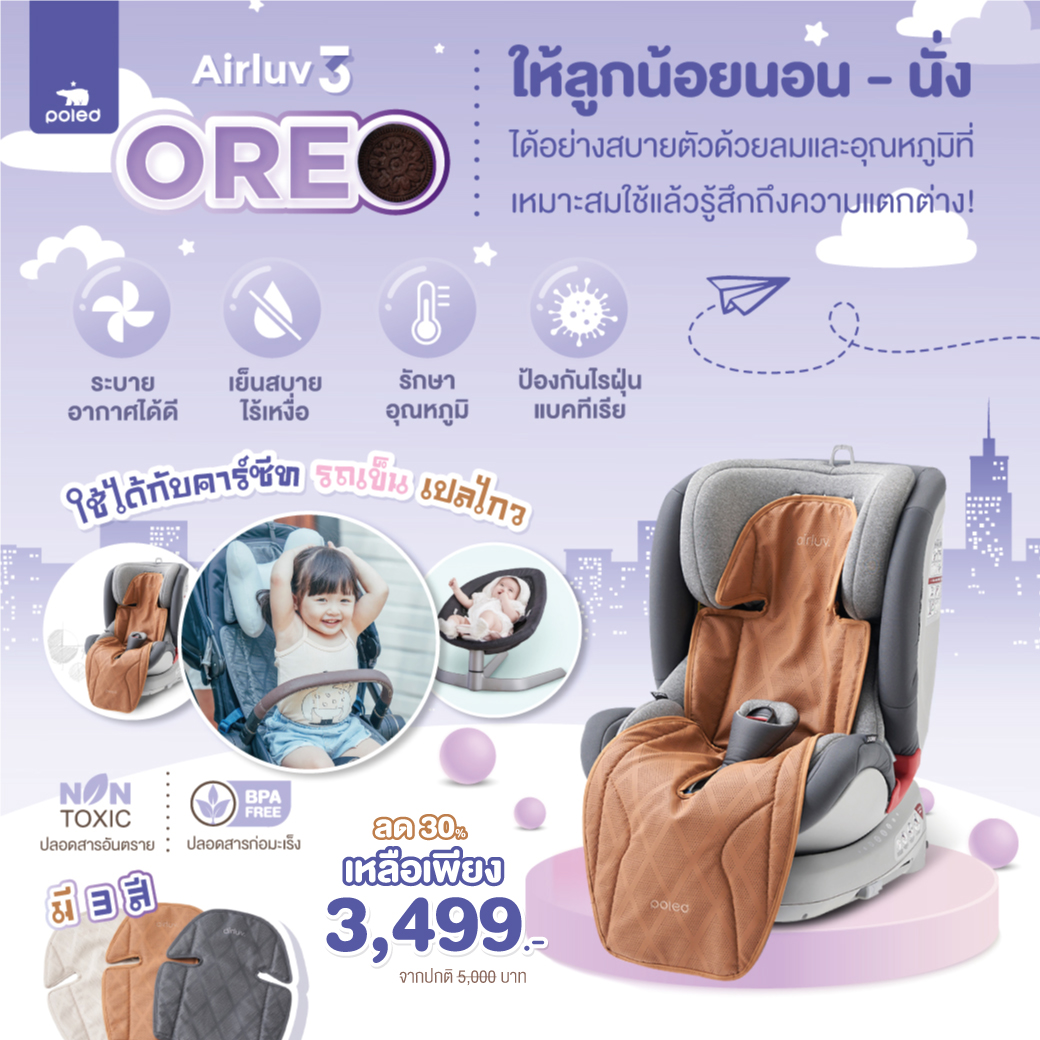 Air luv 3 oreo POLED ไร้สารอันตราย ปลอดสารก่อมะเร็ง เบาะรองระบายอากาศสำหรับเด็กแรกเกิด-4 ปี เย็นสบาย สนุกทุกกิจกรรม Poled แบรนด์คุณภาพระดับโลก จากประเทศเกาหลี ที่บริษัทฮุนไดเป็นผู้สนับสนุนหลักอย่างเป็นทางการ