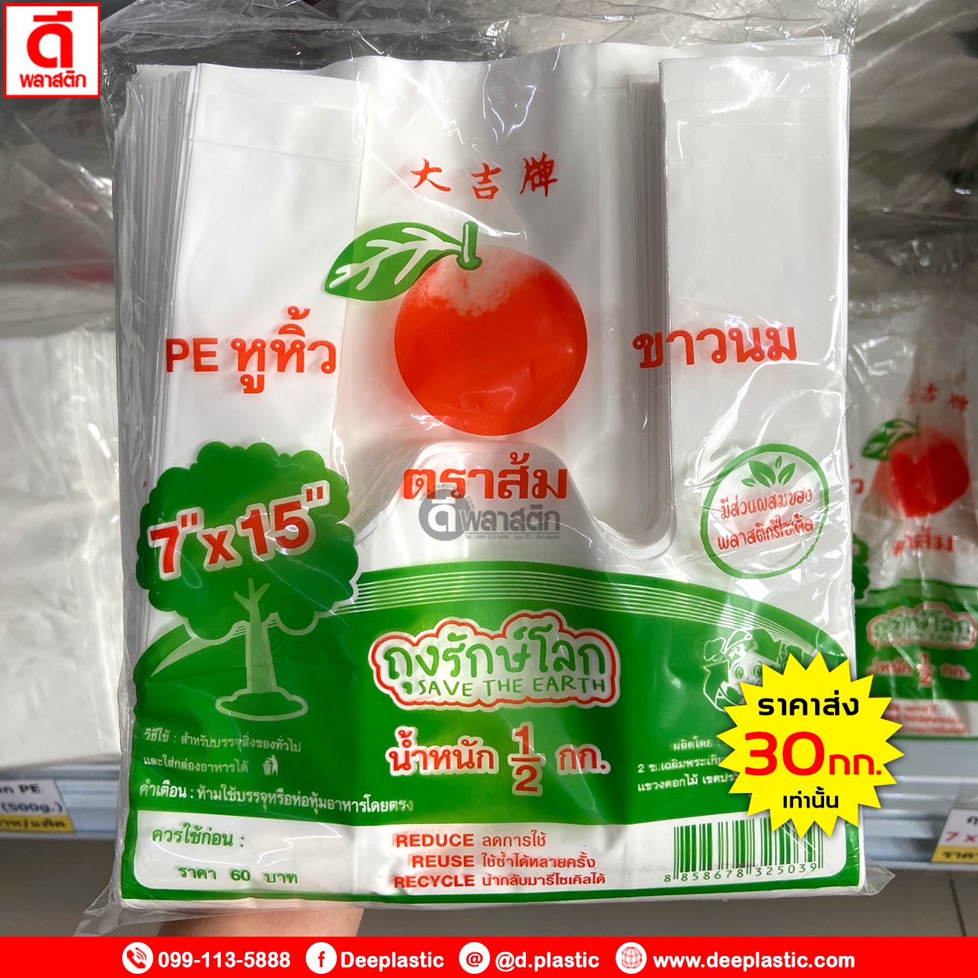 ถุงหูหิ้วรักษ์โลกPE (ตราส้ม) ซื้อเป็นมัด ประหยัดกว่า