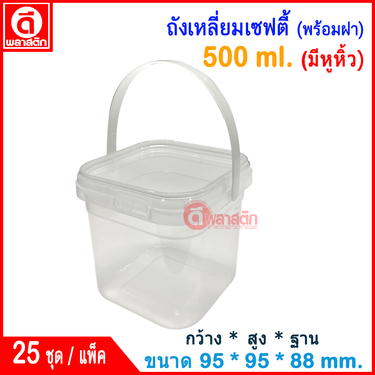 500 ml. ถังเหลี่ยมเซฟตี้ซีล (มีหูหิ้ว) ฝาสีใส : แพ็ค
