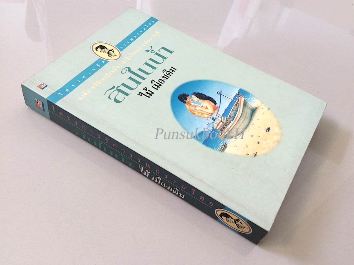 สินในน้ำ ไม้ เมืองเดิม