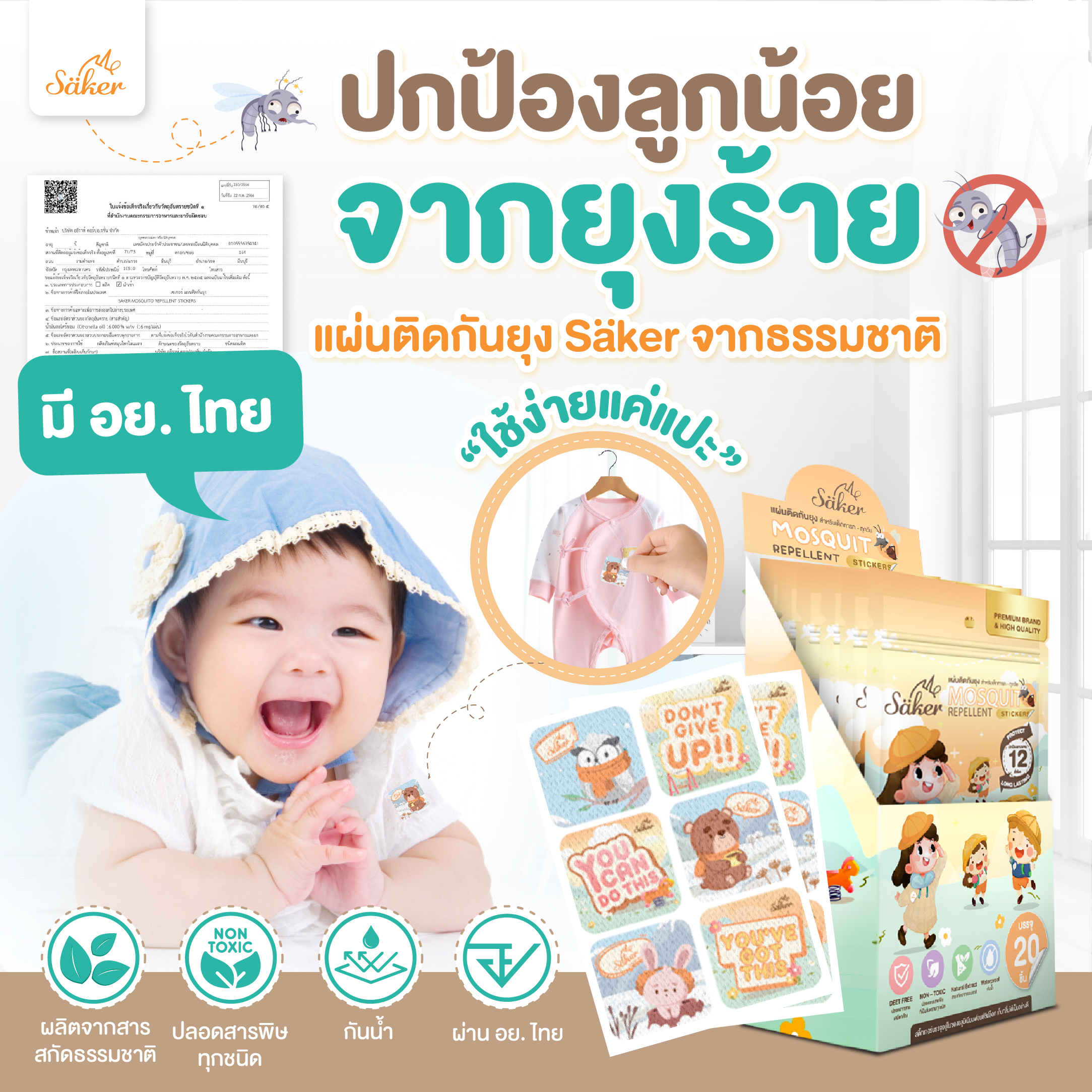 (มีอย.ไทย)Saker แผ่นติดกันยุง จากสารสกัดจากธรรมชาติ สำหรับเด็กทารก – ทุกวัย ปลอดภัยต่อเด็กแรกเกิด