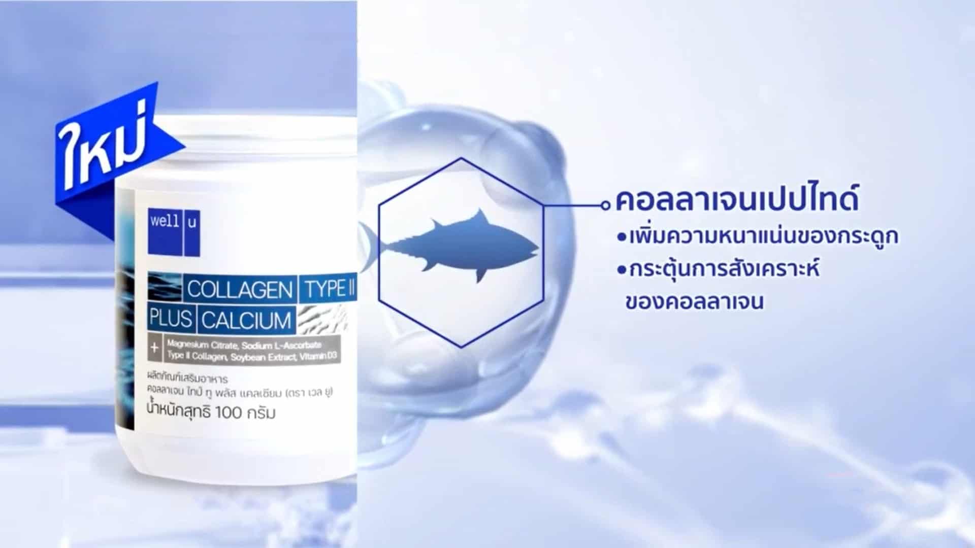 Well u Collagen Type II ซื้อ 3 แถม 4