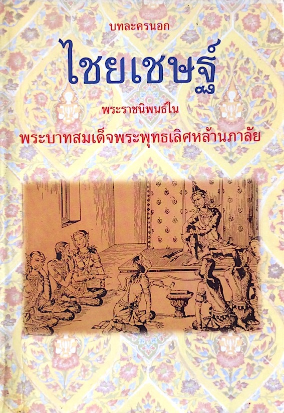 บทละครนอก ไชยเชษฐ์ พระราชนิพนธ์ใน พระบาทสมเด็จพระพุทธเลิศหล้านภาลัย