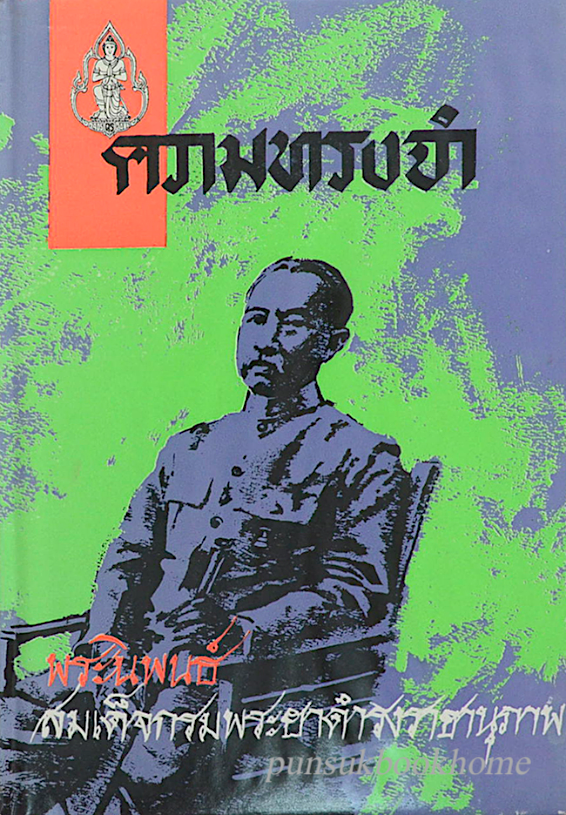 ความทรงจำ พระนิพนธ์ สมเด็จกรมพระยาดำรงราชานุภาพ