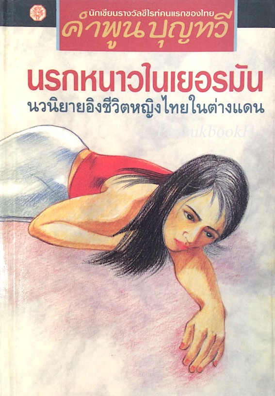 นรกหนาวในเยอรมัน นวนิยายอิงชีวิตหญิงไทยในต่างแดน คำพูน บุญทวี