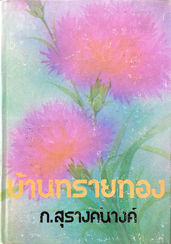 บ้านทรายทอง ก.สุรางคนางค์ พิมพ์ครั้งที่ ๑๑