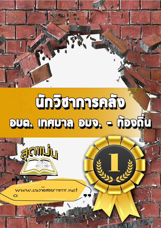 แนวข้อสอบนักวิชาการคลัง ท้องถิ่น