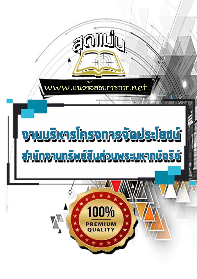 แนวข้อสอบงานบริหารโครงการจัดประโยชน์ สำนักงานทรัพย์สินส่วนพระมหากษัตริย์