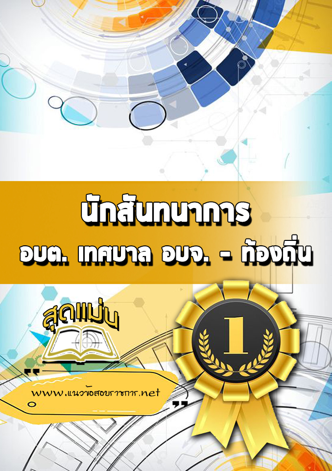 แนวข้อสอบนักสันทนาการ ท้องถิ่น