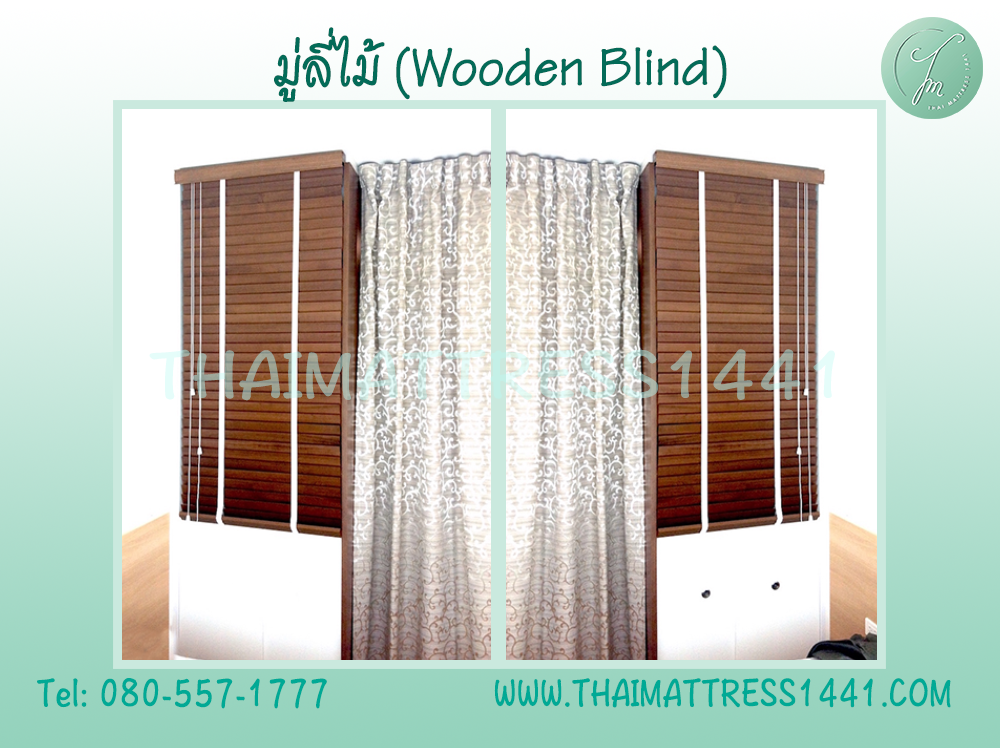 มู่ลี่ไม้แท้ สั่งตัดตามขนาด ดีไซน์หรูหรา : Wooden blind
