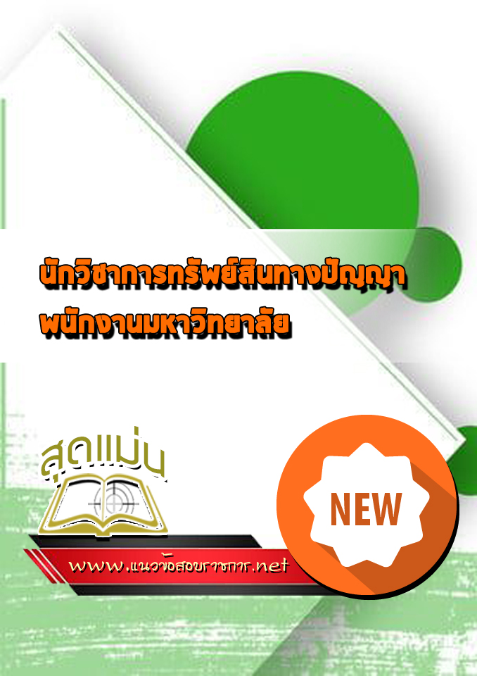 แนวข้อสอบนักวิชาการทรัพย์สินทางปัญญา พนักงานมหาวิทยาลัย