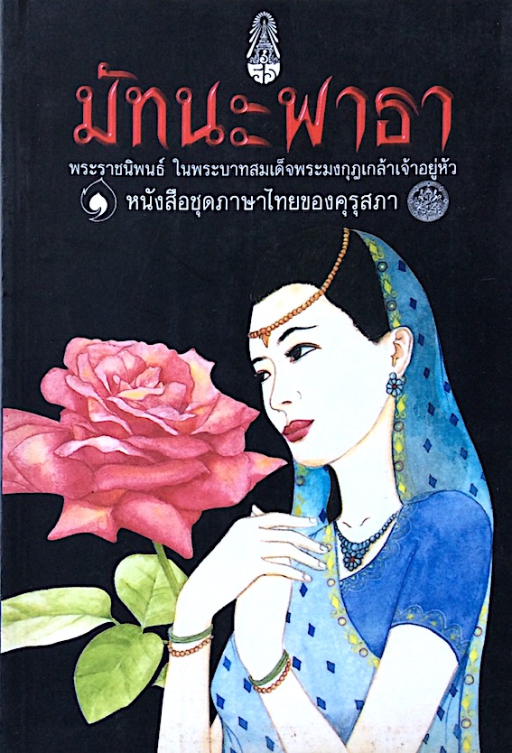 มัทนะพาธา พระราชนิพนธ์ ในพระบาทสมเด็จพระมงกุฎเกล้าเจ้าอยู่หัว หนังสือชุดภาษาไทยของคุรุสภา