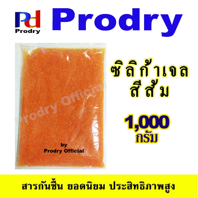 ซิลิก้าเจลเม็ดสีส้ม Prodry Orange Silica Gel บรรจุในถุงพลาสติก ขนาด 1 Kg