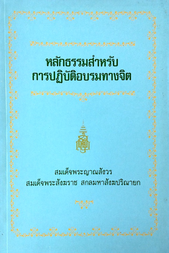 หลักธรรมสำหรับการปฏิบัติอบรมทางจิต สมเด็จพระญาณสังวรสมเด็จพระสังฆราช สกลมหาสังฆปริณายก