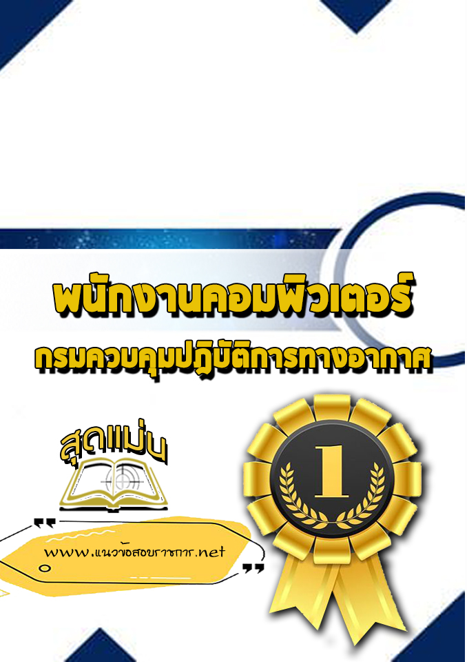 แนวข้อสอบพนักงานคอมพิวเตอร์ กรมควบคุมปฎิบัติการทางอากาศ