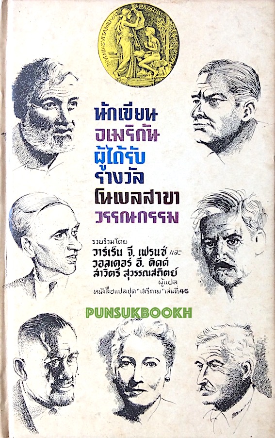 นักเขียนอเมริกันผู้ได้รับรางวัลโนเบลสาขาวรรณกรรม รวมรวมโดย วาร์เร็น จี.เฟรนซ์ และ วอลเตอร์ อี.ดิดต์ สาวิตรี สุวรรณสถิตย์ แปล หนังสือแปลชุด เสรีภาพ เล่มที่ ๔๕