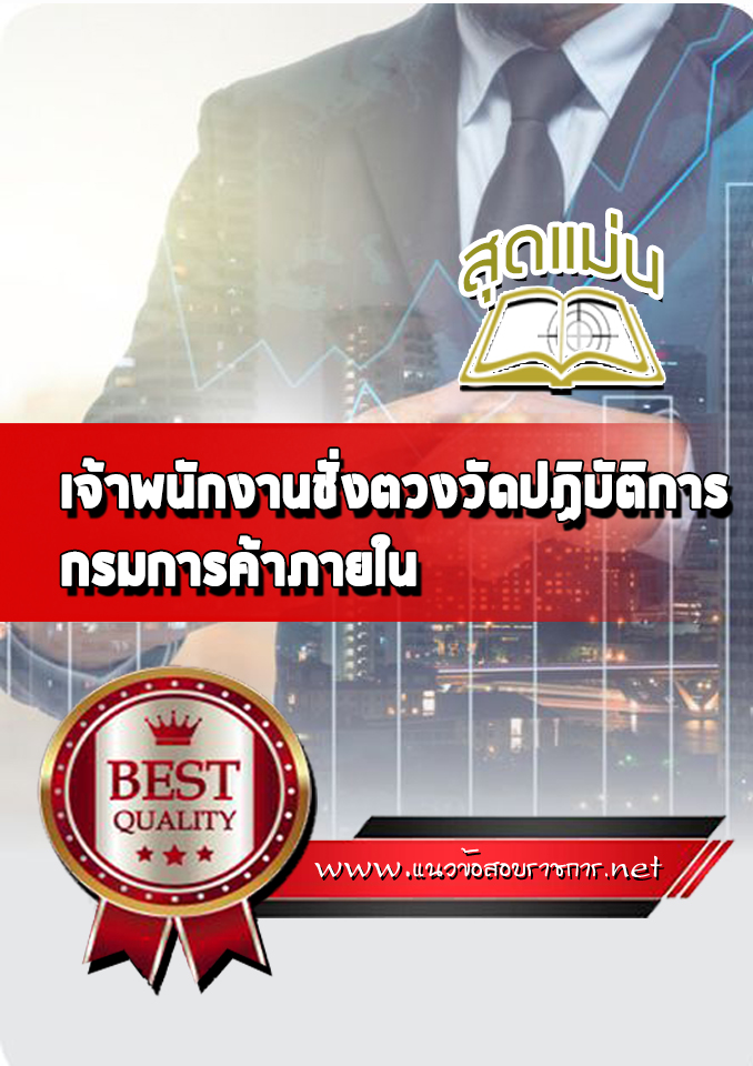 แนวข้อสอบเจ้าพนักงานชั่งตวงวัดปฏิบัติการ กรมการค้าภายใน