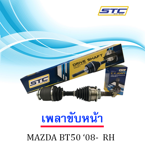 เพลาขับหน้า MAZDA BT50 PRO 08-11(ข้างขวา)