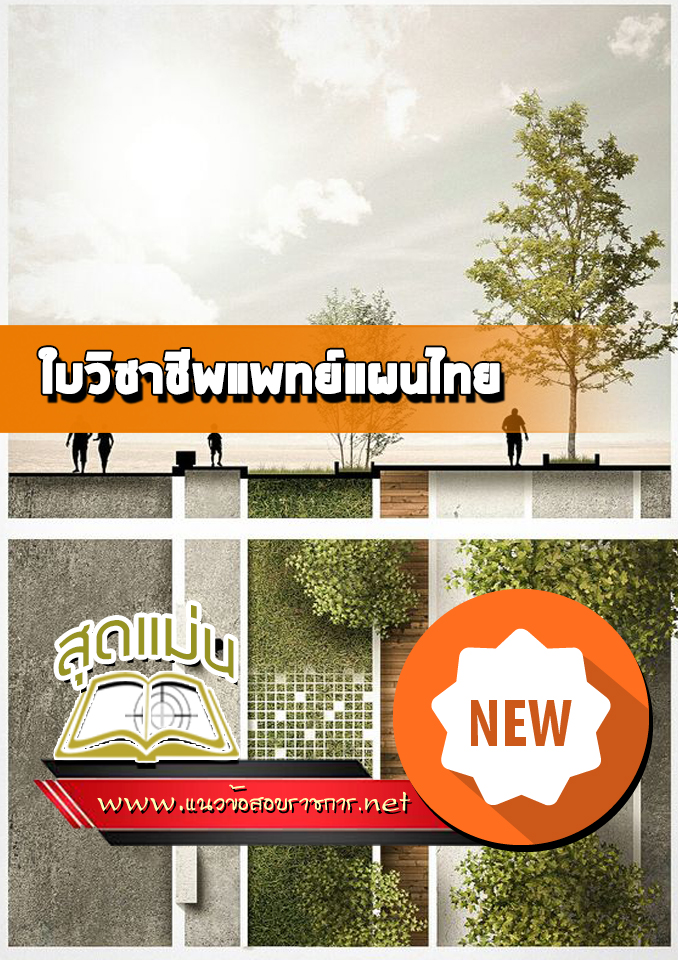แนวข้อสอบใบวิชาชีพแพทย์แผนไทย