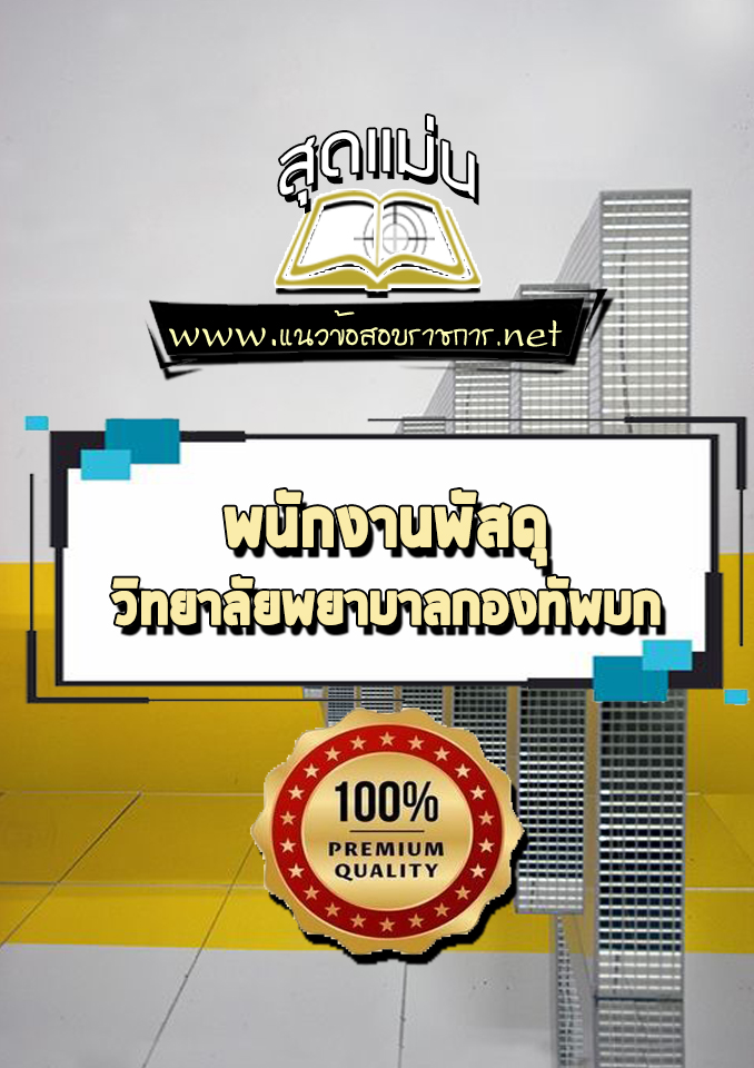 แนวข้อสอบพนักงานพัสดุ วิทยาลัยพยาบาลกองทัพบก