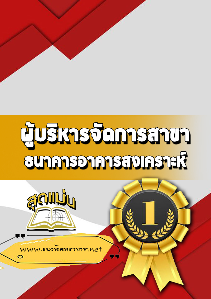 แนวข้อสอบผู้บริหารจัดการสาขา ธอส