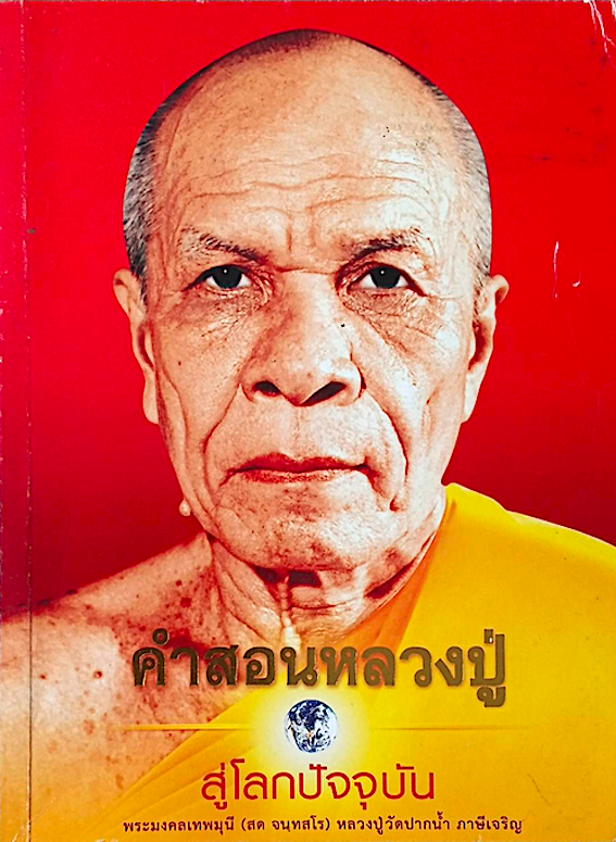 คำสอนหลวงปู่ สู่โลกปัจจุบัน พระมงคลเทพมุนี ( สด จนฺทสโร ) หลวงปู่วัดปากน้ำ ภาษีเจริญ