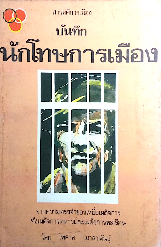 นักโทษการเมือง โดย ไพศาล มาลาพันธ์ุ : จากความทรงจำของเหยี่อเผด็จการทั้งเผด็จการทหารและเผด็จการพลเรือน