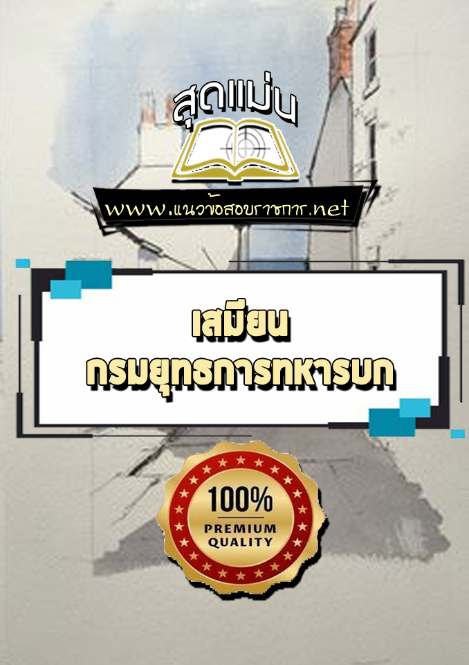 แนวข้อสอบเสมียน กรมยุทธการทหารบก
