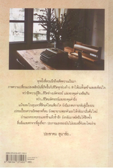 เขียนฝันด้วยชีวิต ประชาคม ลุนาชัย