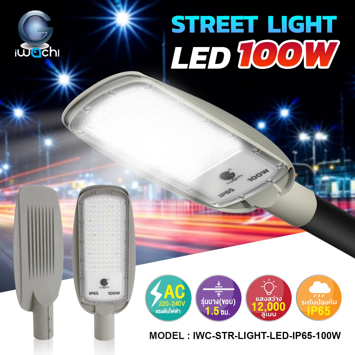 โคมไฟถนน (รุ่นบาง) สีเทา LED 100w แสงขาว