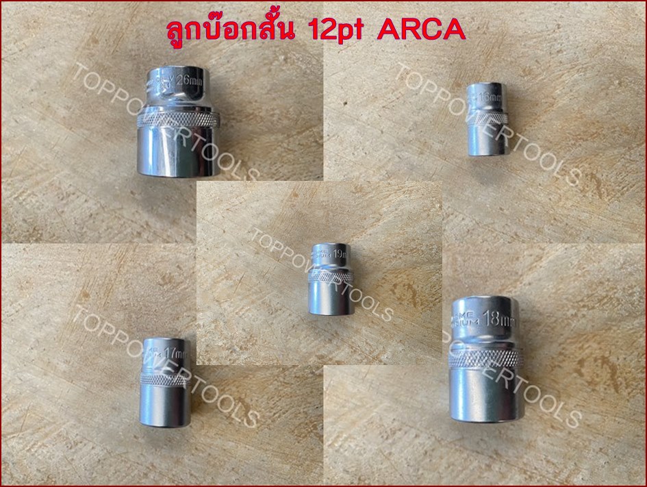 ลูกบ๊อกสั้น 12pt 1/2" 16mm.,17mm.,18mm.,19mm.,26mm. ARCA เงิน