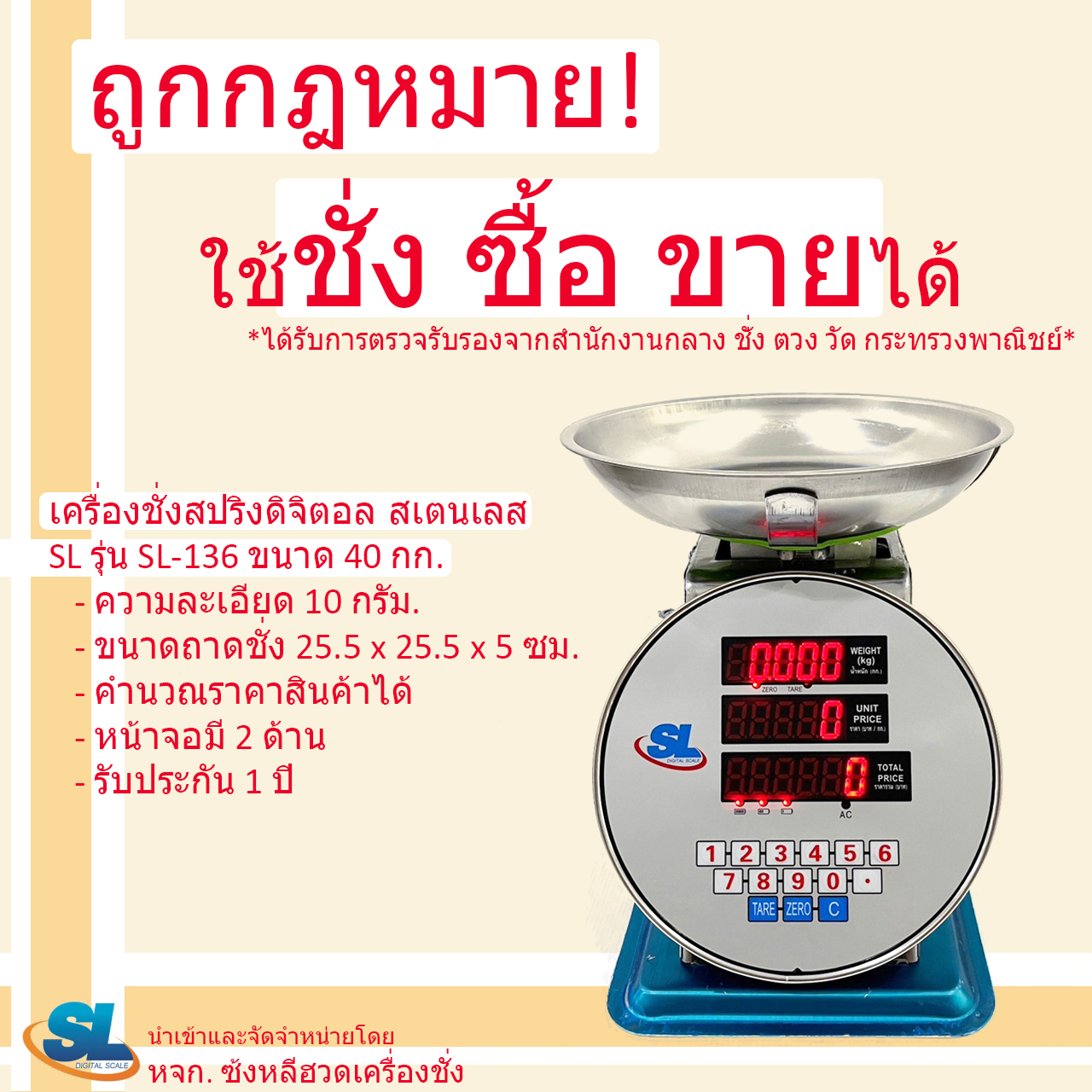 เครื่องชั่งดิจิตอลคำนวณราคา SL รุ่น SL-136 พิกัด 40 กก. จานกลม ตัวถังสเตนเลส (รูปทรงเครื่องชั่งสปริง)