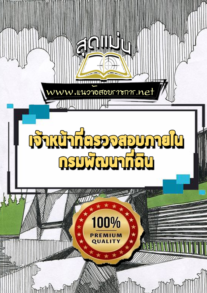 แนวข้อสอบเจ้าหน้าที่ตรวจสอบภายใน กรมพัฒนาที่ดิน