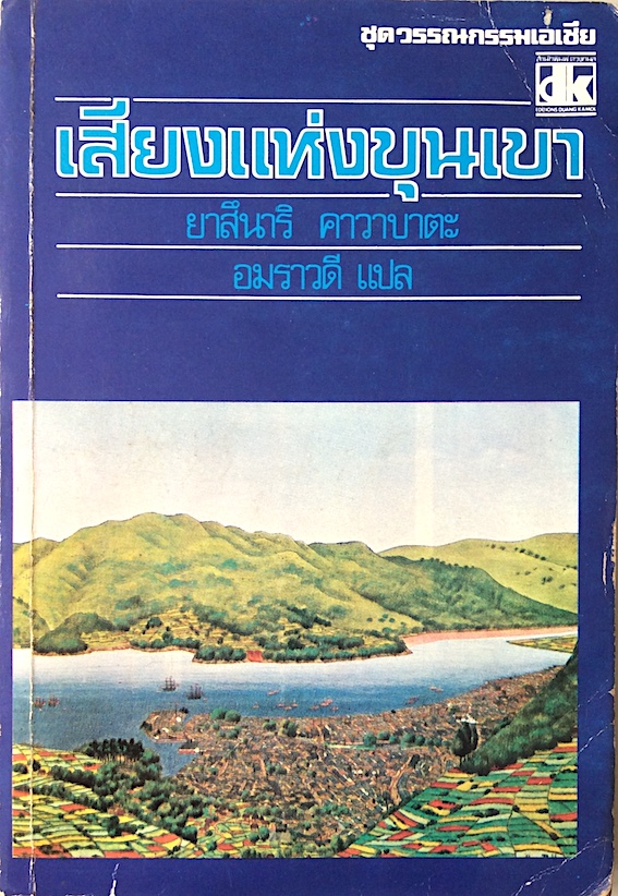 เสียงแห่งขุนเขา The Sound of The Mountain ยาสึนาริ คาวาบาตะ อมราวดี แปล